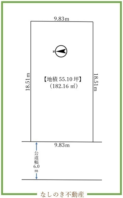 間取図/区画図:区画整理地　55.10坪（182.16㎡）　間口9.83ｍ　西側道路　道幅6.0ｍ