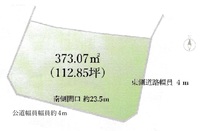 間取図/区画図:地積：373.07㎡（112.85坪）　南側間口：約23.5ｍ　南側道路幅約4ｍ