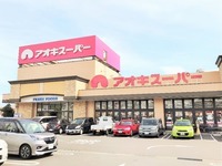:アオキスーパー武豊店