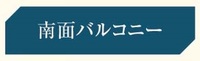 バルコニー: