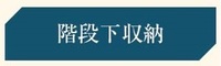 収納:
